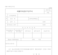 배출부과금조정신청서 배출부과금조정신청서